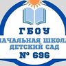 *ГБОУ начальная школа-детский сад № 696