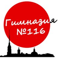 Гимназия 116 Санкт-Петербург