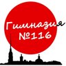 Гимназия 116 Санкт-Петербург