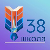ГБОУ школа № 38 Приморского района Санкт-Петербурга