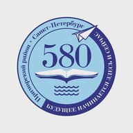 ГБОУ школа № 580 Приморского района СПб
