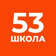 ГБОУ школа № 53 Приморского района Санкт-Петербурга