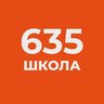 ГБОУ школа 635 Приморского района СПб