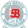 ГБОУ школа №58 
им. С.П.Королёва