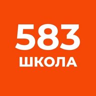 ГБОУ школа 583 Приморского района Санкт-Петербурга