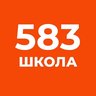 ГБОУ школа 583 Приморского района Санкт-Петербурга