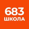 ГБОУ школа № 683 Приморского района Санкт-Петербурга