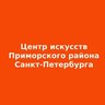 Центр искусств Приморского района