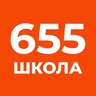 Школа №655
