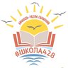 ГБОУ школа № 428 Приморского района Санкт-Петербурга