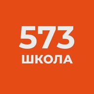 Официальный канал ГБОУ школа № 573 Приморского района Санкт-Петербурга