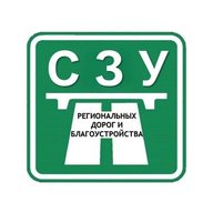 СПб ГБУ СЗУ региональных дорог и благоустройства