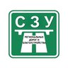 СПб ГБУ СЗУ региональных дорог и благоустройства