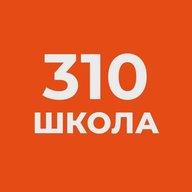 ГБОУ школа №310 "Слово"