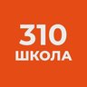 ГБОУ школа №310 "Слово"