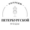 Колледж Петербургской моды