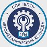 Автомеханический колледж