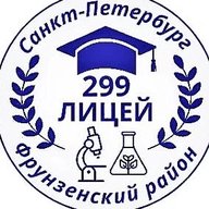 ГБОУ лицей 299 Фрунзенского района Санкт-Петербурга