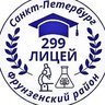 ГБОУ лицей 299 Фрунзенского района Санкт-Петербурга
