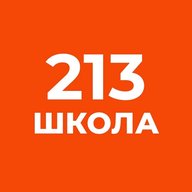 Школа № 213 г. Санкт-Петербург