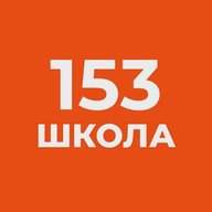Официальный канал ГБОУ школы №153 Фрунзенского района г.Санкт-Петербурга
