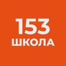 Официальный канал ГБОУ школы №153 Фрунзенского района г.Санкт-Петербурга
