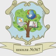 ГБОУ школа №367 Фрунзенского района Санкт-Петербурга