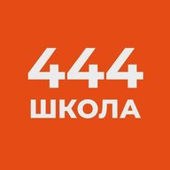 ГБОУ средняя школа № 444 Фрунзенского района Санкт-Петербурга