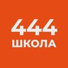 ГБОУ средняя школа № 444 Фрунзенского района Санкт-Петербурга