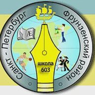 Школа №603 Фрунзенского района Санкт-Петербурга