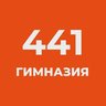 ГБОУ Гимназия №441 Фрунзенского района Санкт-Петербурга