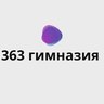 Гимназия №363 Фрунзенского района