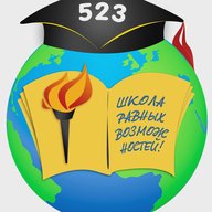 ГБОУ школа №523 Санкт-Петербурга