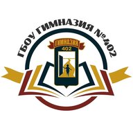 ГБОУ гимназия 402 Санкт-Петербурга