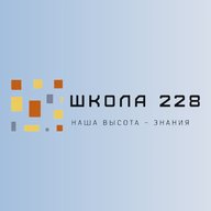 ГБОУ школа №228 Пушкинского района Санкт-Петербурга