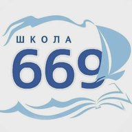 ГБОУ школа № 669 Пушкинского района Санкт-Петербурга