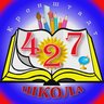 Школа 427