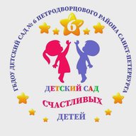 ГБДОУ детский сад № 6 Петродворцового района Санкт-Петербурга