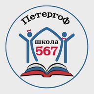 567 школа СПб