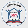 567 школа СПб