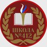 ГБОУ СОШ №412. Петергоф.  Школа имени М.А. Аветисяна.