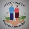 ГБУСОН "КЦСОН ПУШКИНСКОГО РАЙОНА"