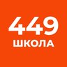 ГБОУ школа № 449 Пушкинского района Санкт-Петербурга