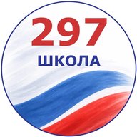 ГБОУ школа №297