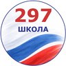 ГБОУ школа №297