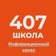Школа №407 имени В.П. Бухтеева