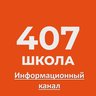 Школа №407 имени В.П. Бухтеева