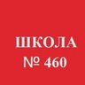 ГБОУ ШКОЛА №460 ПУШКИНСКОГО РАЙОНА САНКТ-ПЕТЕРБУРГА