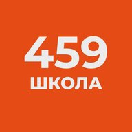 Канал ГБОУ СОШ №459