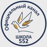 ГБОУ школа № 552